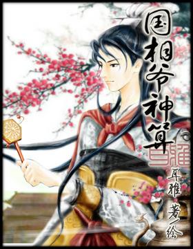 国相爷神算封面