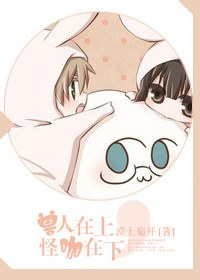 兽人在上,怪咖在下封面