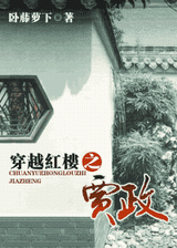穿越红楼之贾政封面