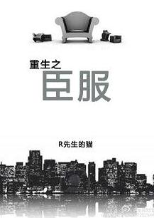 重生之臣服封面