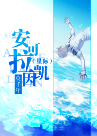 (星际)安可拉凯因封面