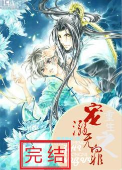 重生之宠溺无罪封面