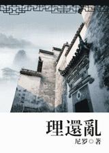 理还乱封面