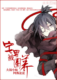 穿越史前之宅男被圈养封面