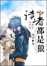 读者都是狼封面