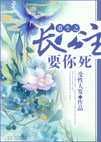 重生之长公主要你死封面