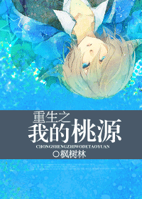 重生之我的桃源封面