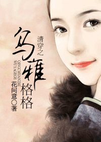清穿之乌雅格格封面