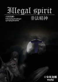 非法精神封面