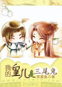我的皇儿是三尾兔封面
