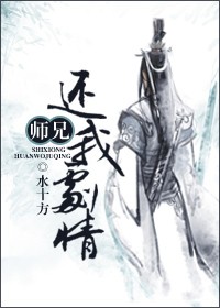 师兄,还我剧情!封面