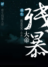 重生残暴大帝封面