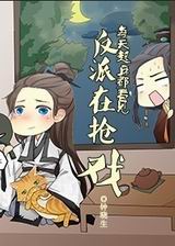 做反派的错误方法封面