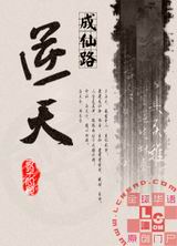 逆天成仙路封面