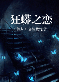 狂蟒之恋(兽人)封面