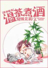 温茶煮酒封面