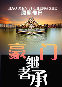 豪门继承者封面