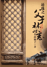 还珠之父子禁恋封面