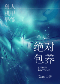 兽人之绝对包养封面