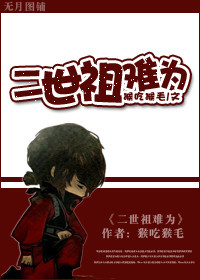 二世祖难为封面