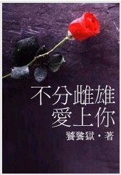 不分雌雄爱上你封面