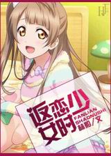 返恋少女时封面