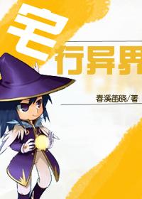 宅行异界封面