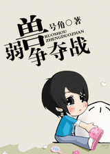 弱兽争夺战封面