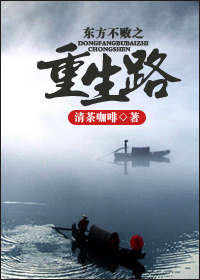 东方不败之重生路封面