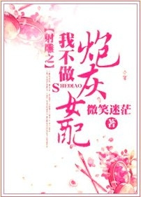 射雕之我不做炮灰女配封面