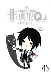 非典型qj封面