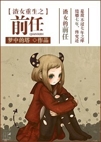 渣女重生之前任封面
