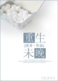 重生未晚封面