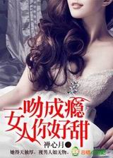 一吻成瘾,女人你好甜!封面