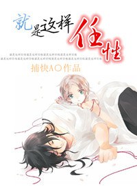 就是这样任性!封面