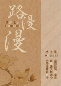 路漫漫其修远兮封面