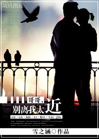 哥哥,别离我太近封面