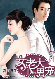 女老大的男宠封面