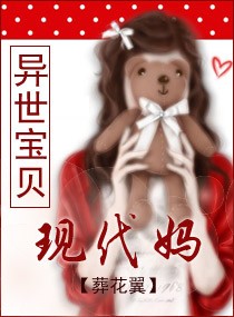 异世宝贝现代妈封面
