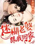 迷糊老婆,跟我回家封面