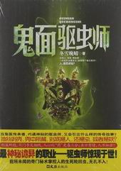 鬼面驱虫师封面