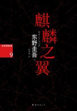 麒麟之翼封面