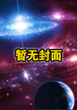 宇宙战魂封面