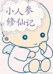 小人参修仙记封面