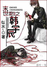 末世重生之韩宇辰封面