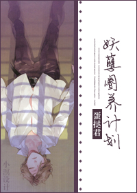 妖孽圈养计划封面