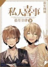 私人喜事封面