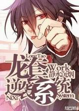 龙套逆袭系统封面