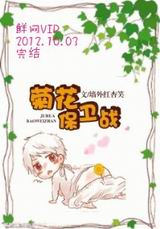 菊花保卫战封面