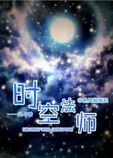 时空法师-光与暗封面